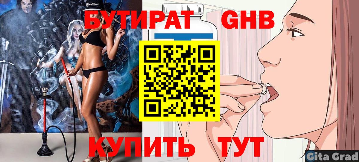 БУТИРАТ GHB Биробиджан