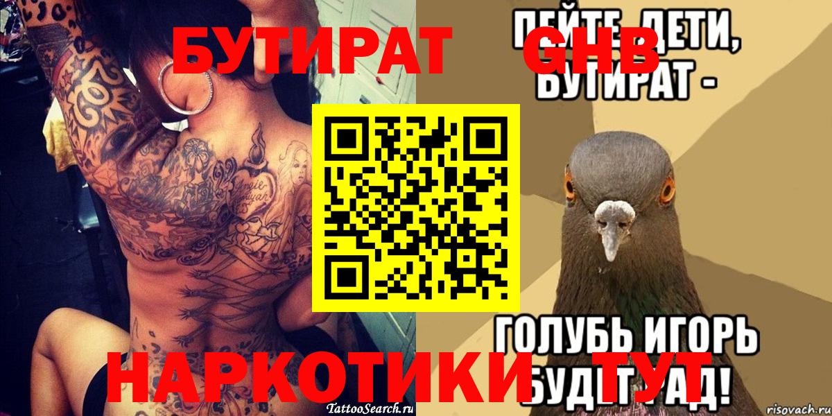 БУТИРАТ бутандиол  Вход с VPN  БУТИРАТ  Биробиджан 