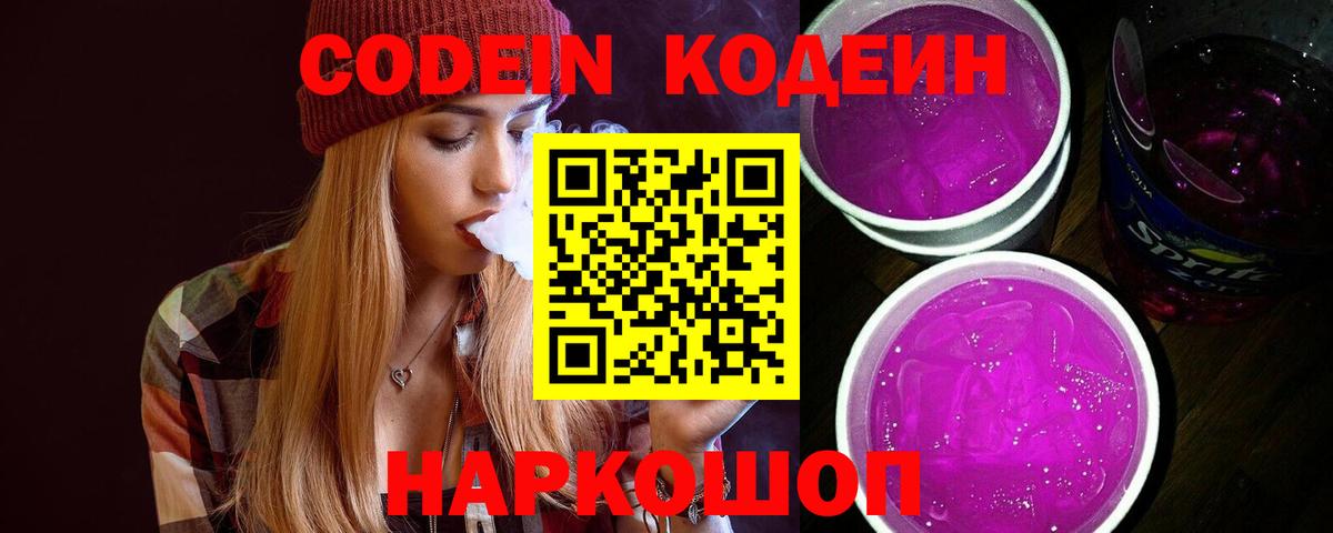 Кодеин напиток Lean (лин)  Вход с VPN  Биробиджан  Codein напиток Lean (лин) 